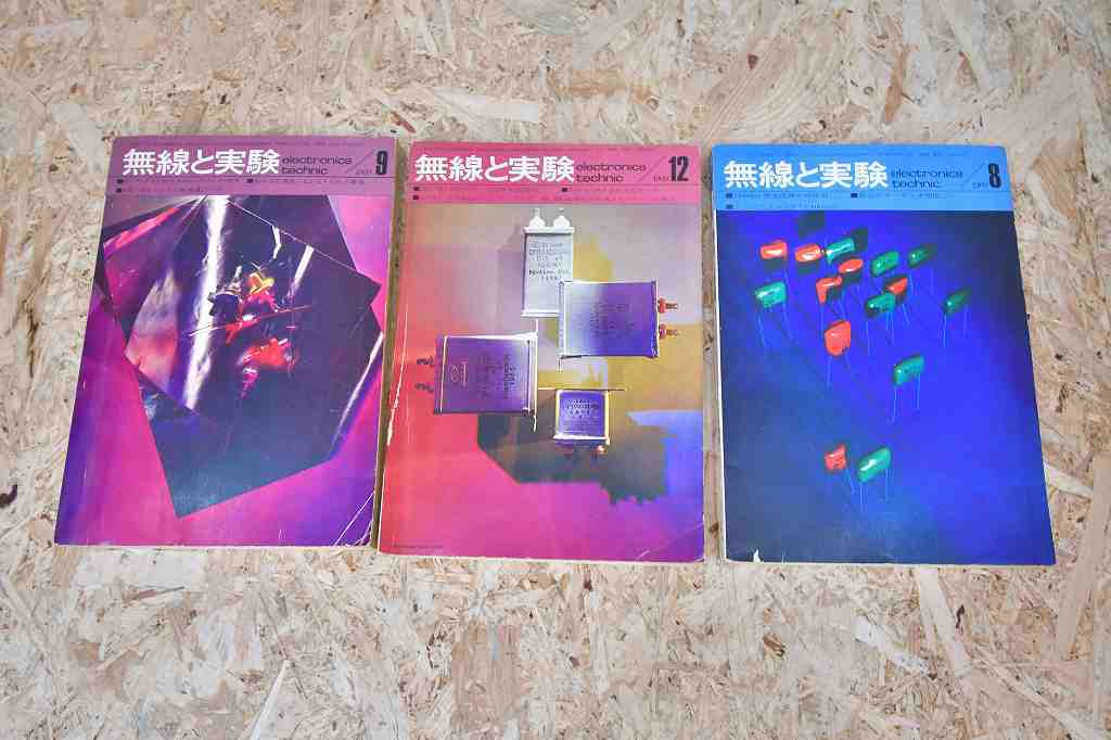 ラジオ技術　電波科学　テレビジョン技術　無線と実験　雑誌　まとめて　1960年～_画像7