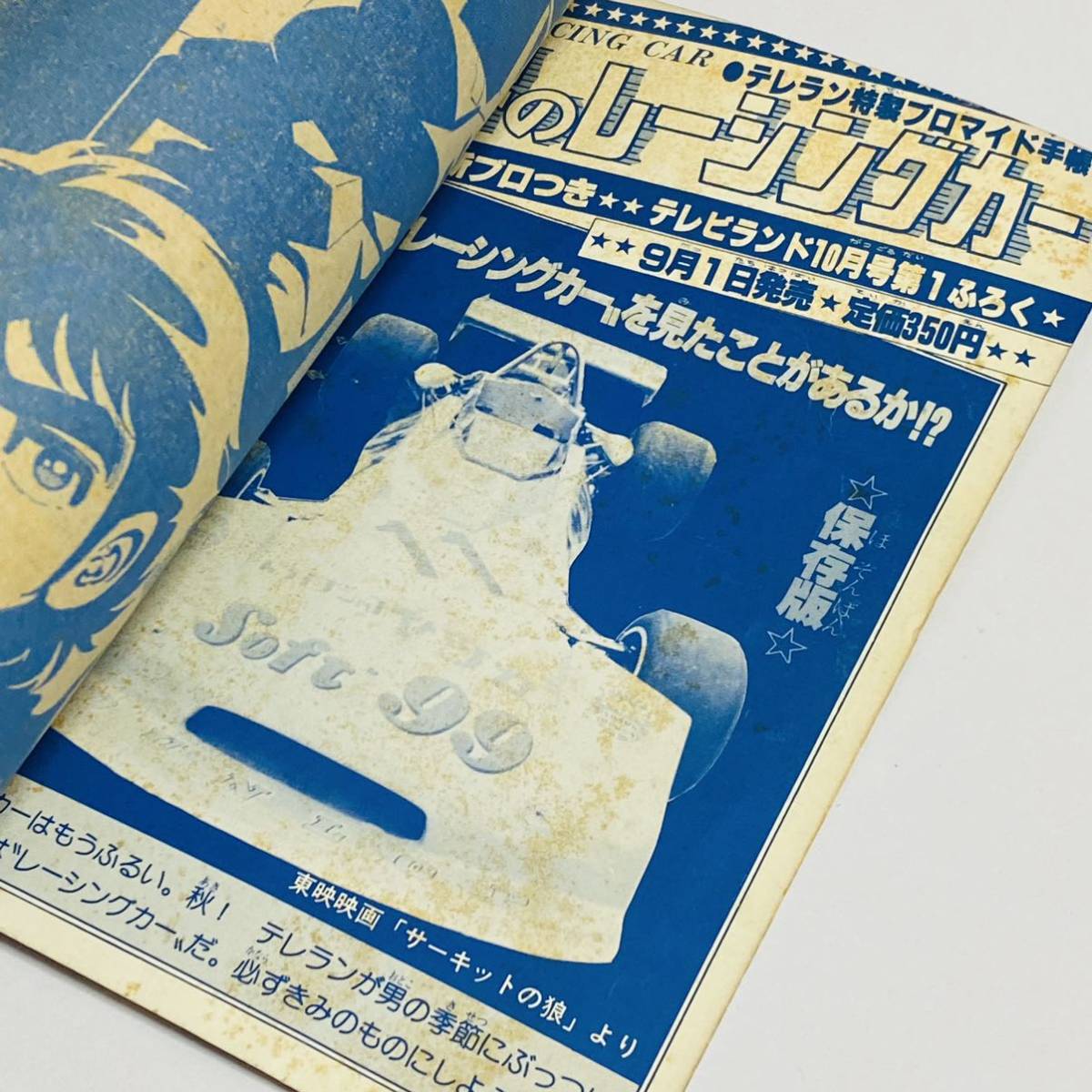 中古品】徳間音楽工業株式会社 月刊テレビランド 9月号 第2ふ 中古品】徳間音楽工業株式会社 月刊テレビランド 9月号 第2ふ