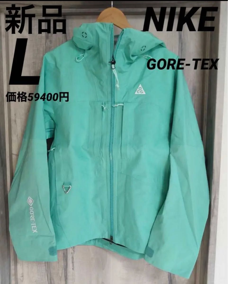 新品未使用 ナイキACG GORE-TEX シェルパーカー Lサイズ-