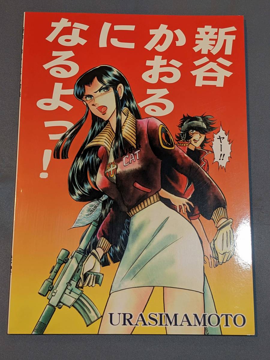 【同人誌】 URASIMAMOTO 島本和彦 「新谷かおるになる方法＋ウラシマ情報Vol.5付き」 全年齢向け ／ 裏島本 ウラシマモト アオイホノオ の画像2