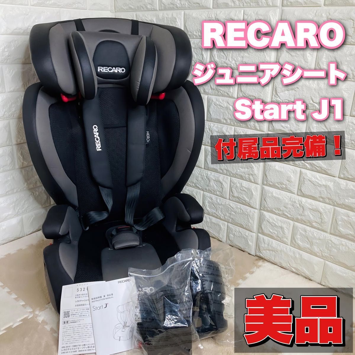 美品】 RECARO レカロ ジュニアシート Start J1 付属品完備 グレー