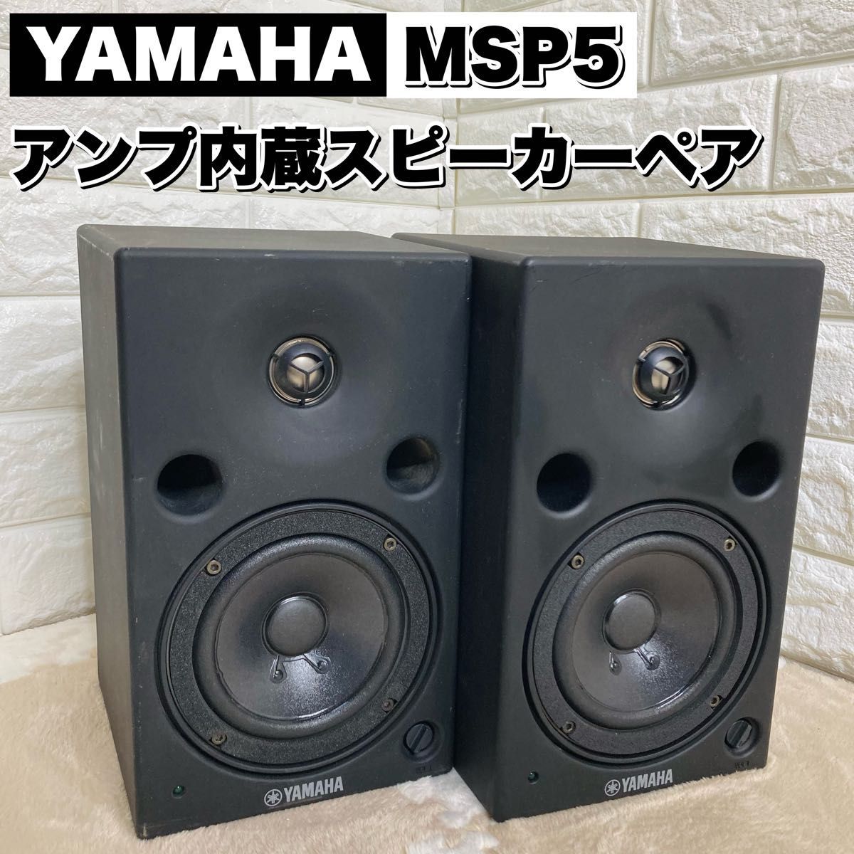 YAMAHA アンプ内蔵スタジオモニタースピーカー MSP5 ペア 2way-