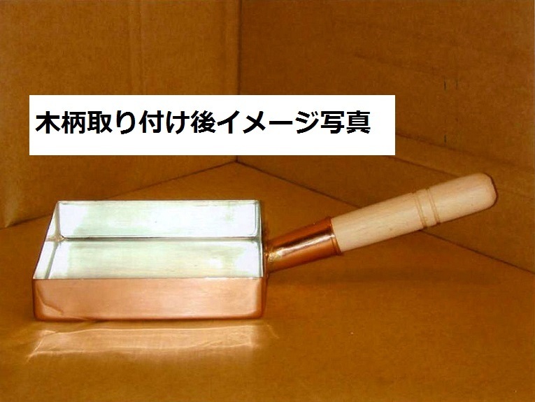 ★銅製玉子焼器関東型２４ｃｍ板厚約１.５ｍｍ銅製品は熱伝導に優れ、抗菌作用があり、衛生的です業務用仕様日本製新品_画像1