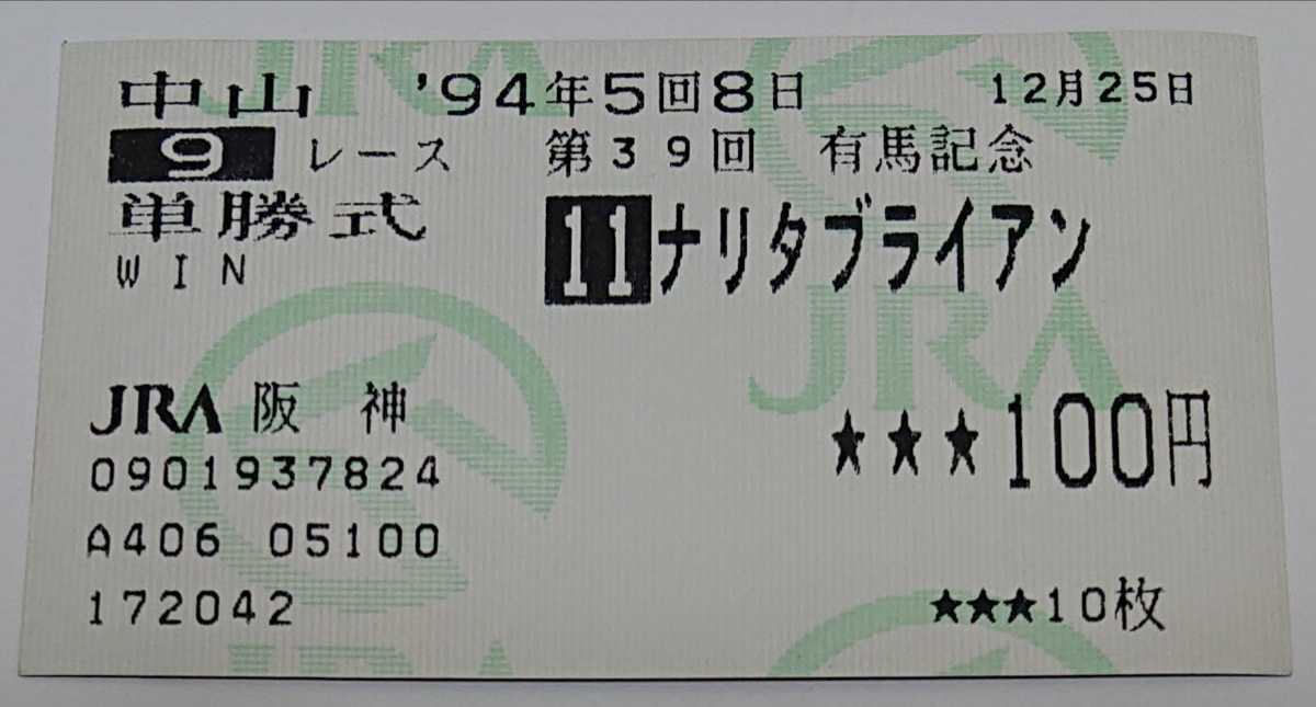 超特価 第39回有馬記念 ナリタブライアン単勝馬券 agapeeurope.org