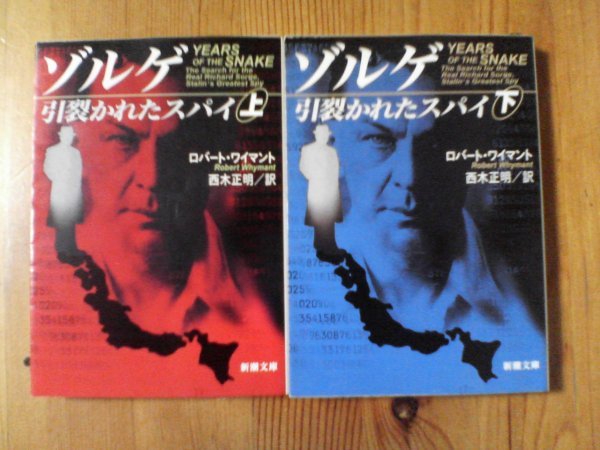 A06　文庫2冊　ゾルゲ　引き裂かれたスパイ　上・下　　　R・ワイマント　西木正明訳　新潮文庫　リヒアルトゾルゲ　尾崎秀美_画像1