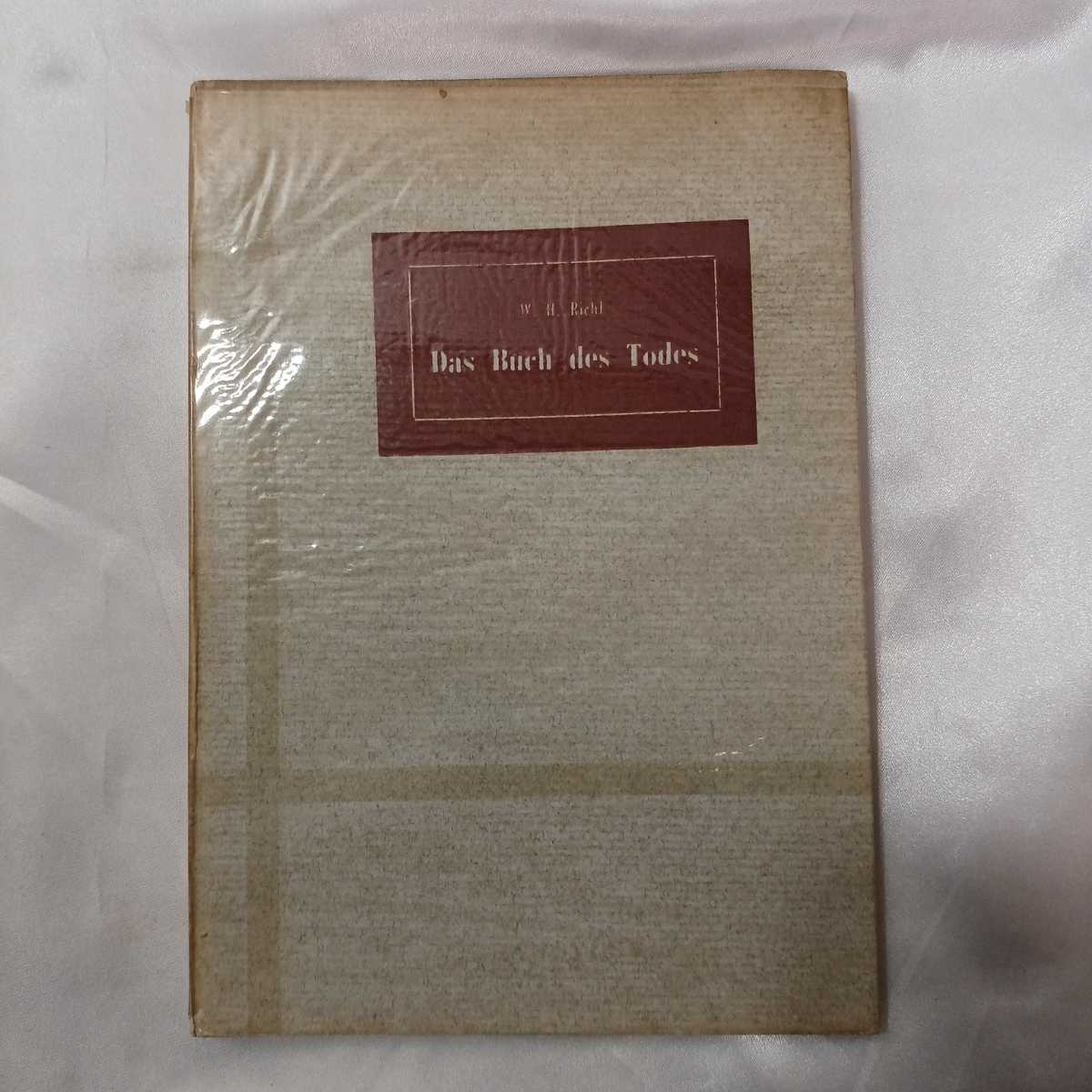 zaa-423♪Das Buch des Todes (1960年) (ドイツ名作訳註叢書) W.H.v Riehl (著) 太田稔 (訳)　三修社