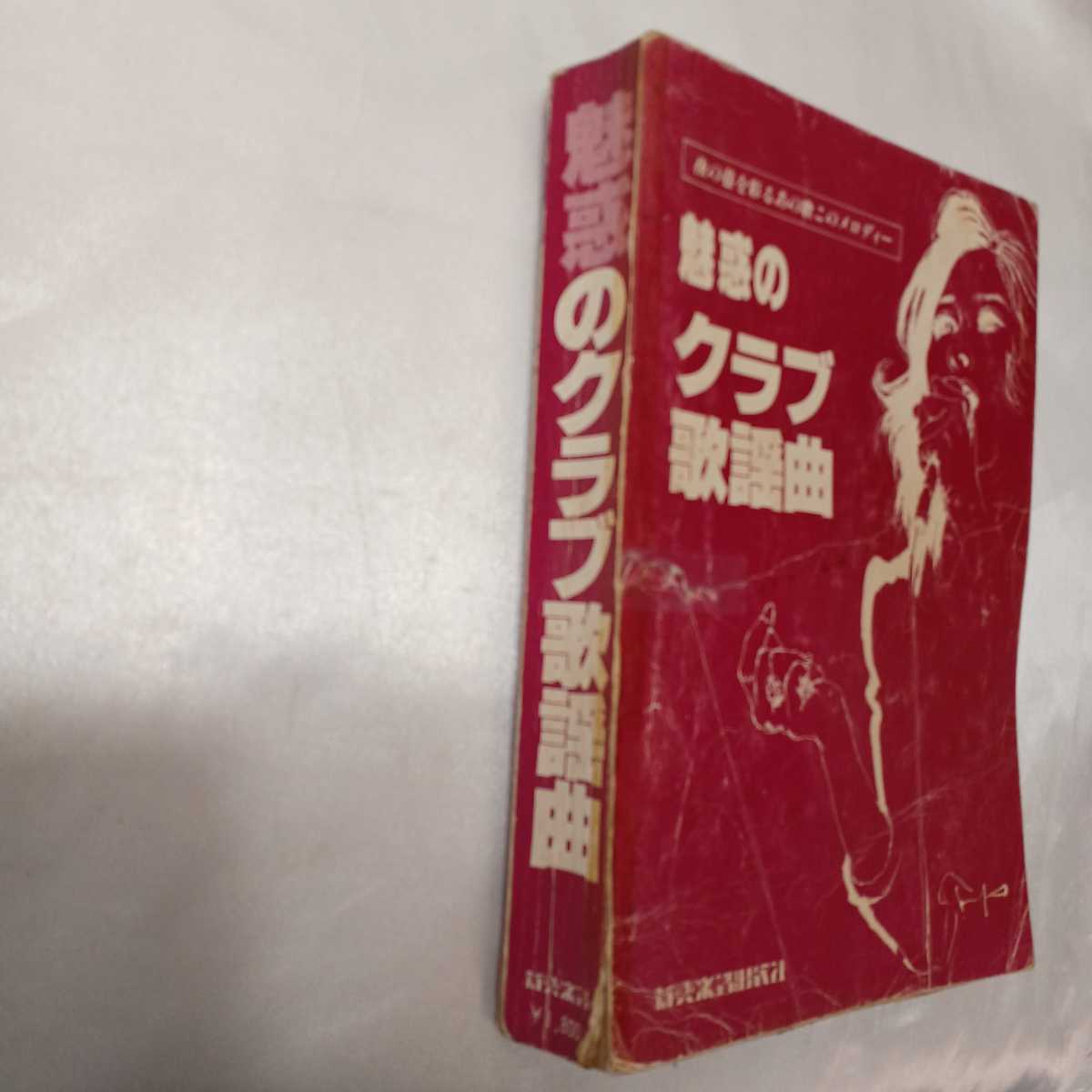 zaa-426♪『魅惑のクラブ歌謡曲』夜の巷を彩るあの歌この歌このメロディー　新興楽譜出版社（1981/04）