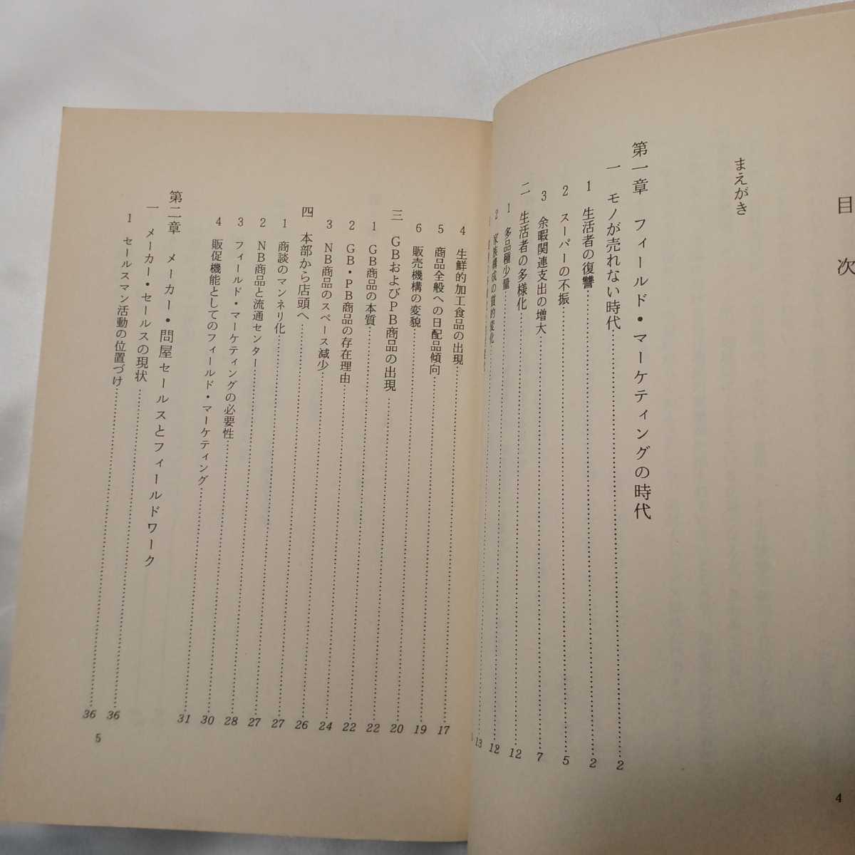 zaa-426♪実戦フィールド・マーケティング 　 茂木克二(編さん)　誠文堂新光社(1983/1/1)