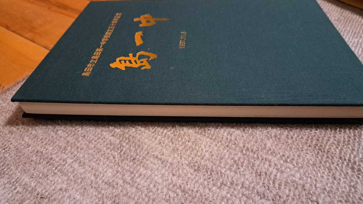 【送料無料】貴重本 創立記念冊子 静岡県島田市立島田第一中学校創立五十周年記念 1997.11.6(平成9年)発行_画像5