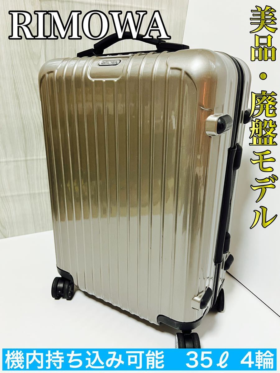 安心の実績 高価 買取 強化中 RIMOWA リモワ スーツケース 4輪 機内