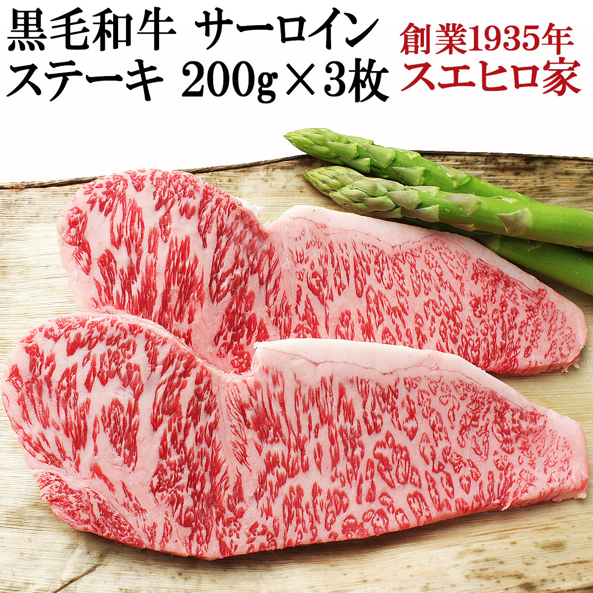 牛肉 黒毛和牛 サーロイン ステーキ肉 3枚×200g あす着く 食品 ギフト お肉 翌日配達_画像1