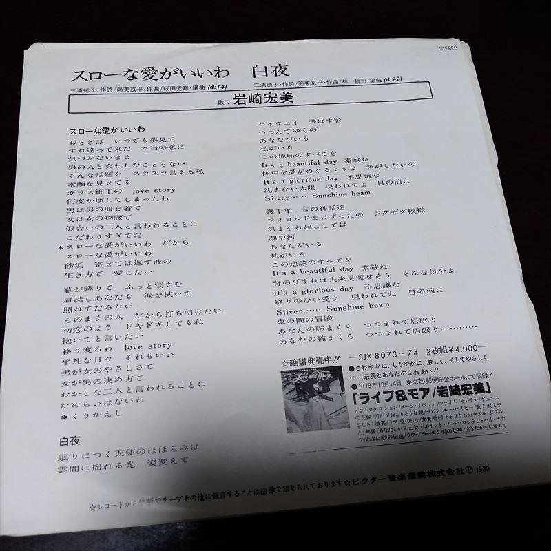 EP 岩崎宏美 / スローな愛がいいわ、白夜 008|代購幫