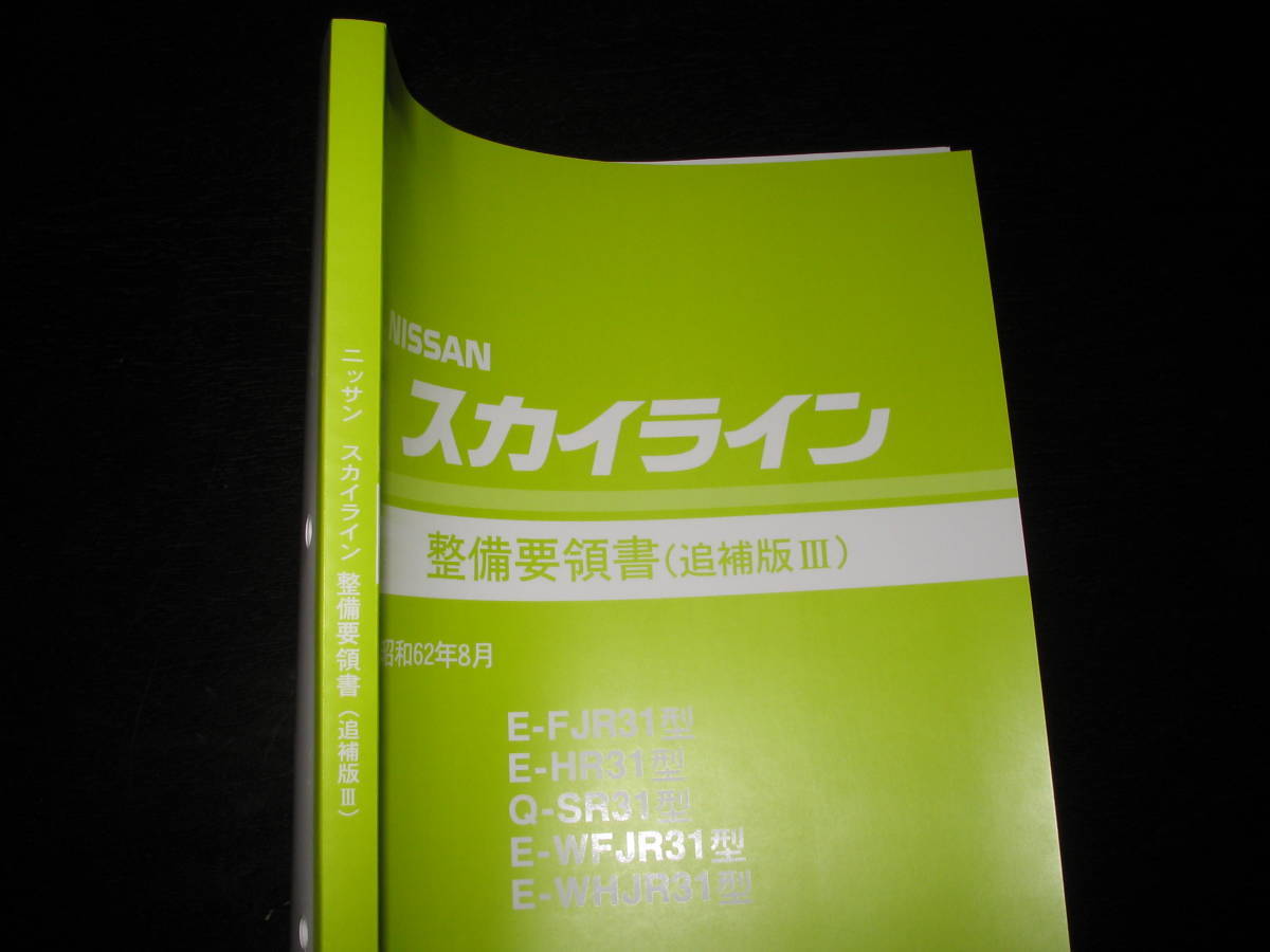 最安値★スカイライン R31【E-FJR31型 E-HR31型 Q-SR31型 E-WFJR31型 E-WHJR31型】整備要領書 1987年8月_画像1
