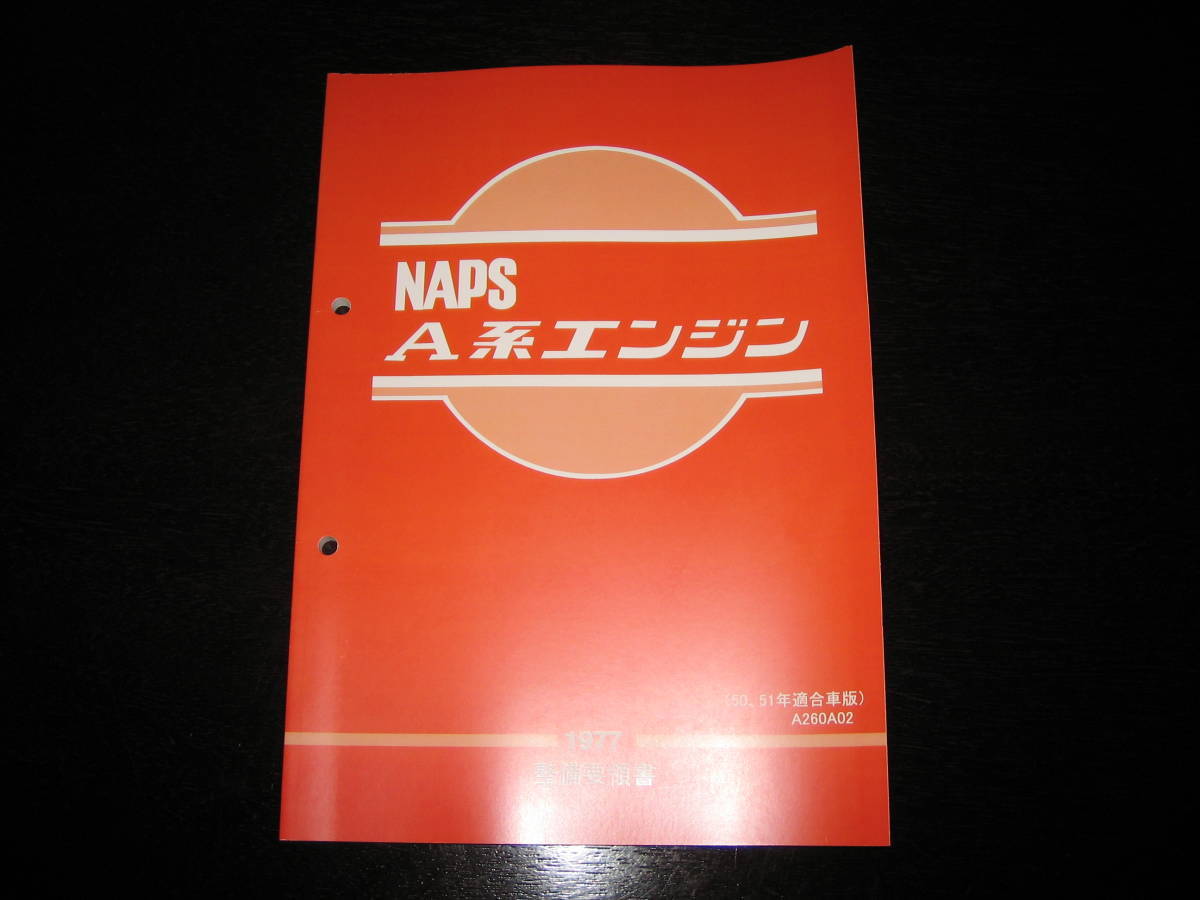 最安値★NAPS A系エンジン整備要領書 A型 A12型A14型 1977年（昭和50、51年適合車）サニー/バン/トラック/キャブ/コーチ_画像1