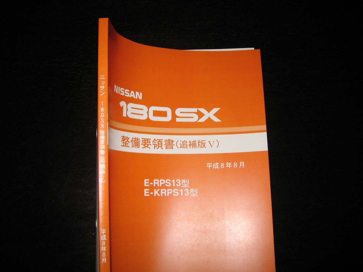 最安値★180SX RPS13型/KRPS13型系　整備要領書 1996年8月_画像2