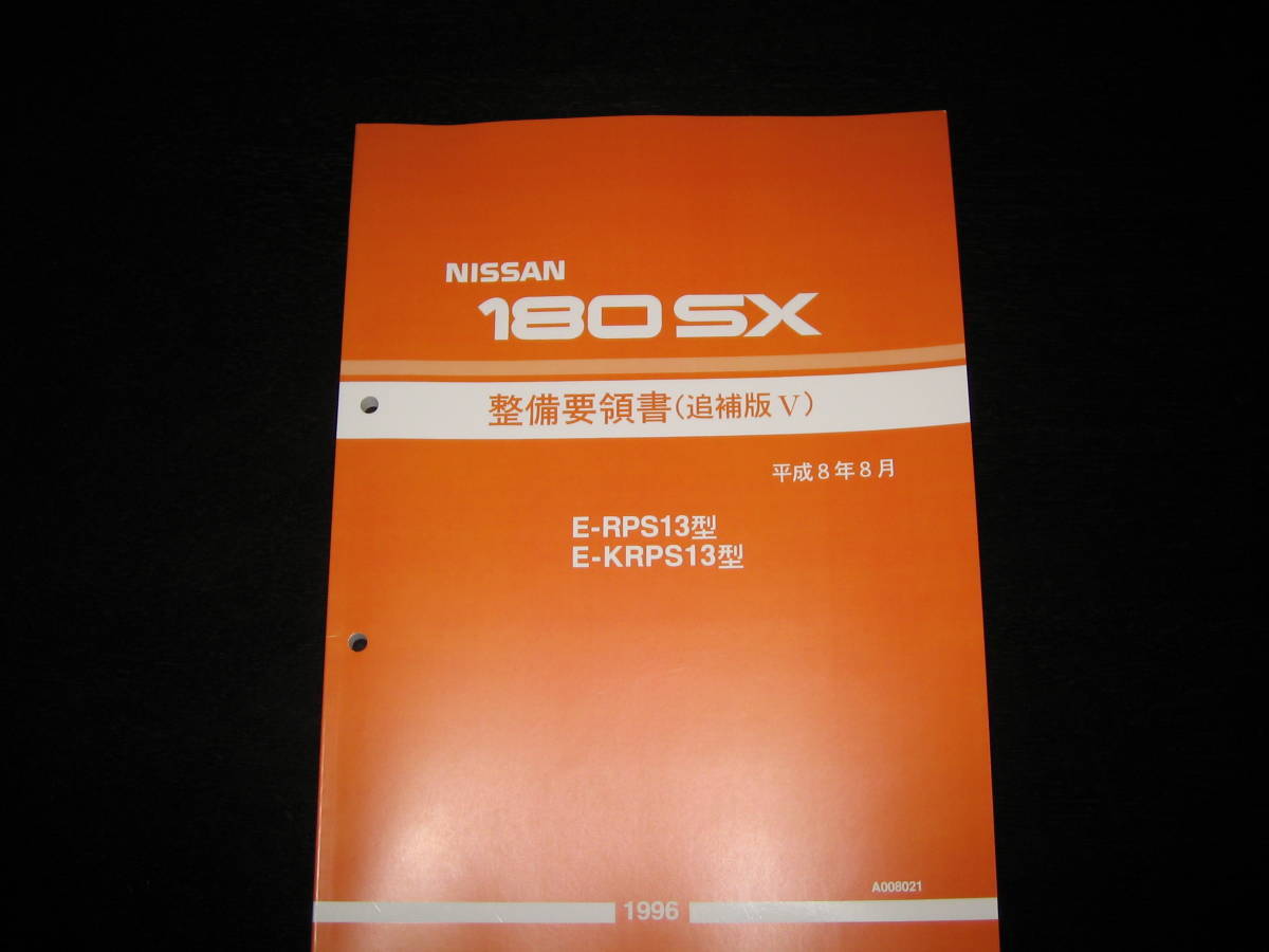 最安値★180SX RPS13型/KRPS13型系　整備要領書 1996年8月_画像1