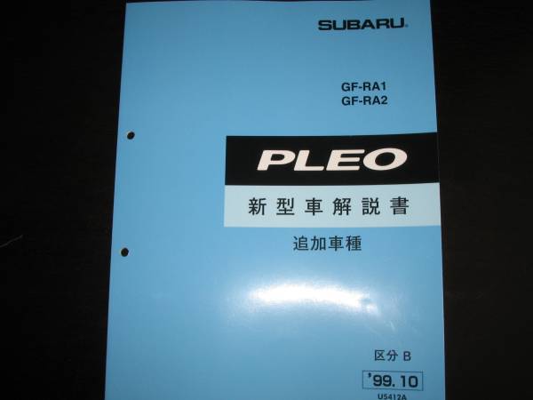 .絶版品★RA1/RA2 プレオ新型車解説書 1999年10月（追加車種：LS,4WDRS）_画像1