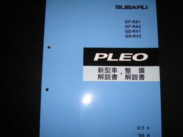 .絶版品★RA1 RA2 RV1 RV2 プレオ 新型車解説書・整備解説書（区分B）1999年6月_画像1