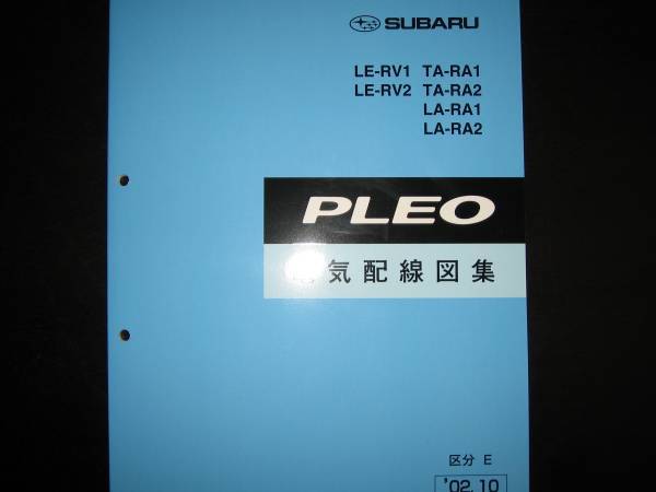 .絶版品★RV1/2 RA1/2 プレオ電気配線図集（区分E・F対応）2002年10月（絶版：水色表紙）_画像1