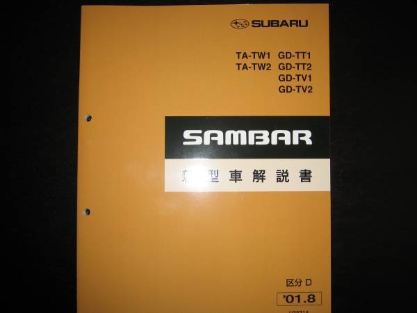 最安値★TW1/TW2 TT1/TT2 TV1/TV2 サンバー新型車解説書 2001年8月（区分 D）_画像1