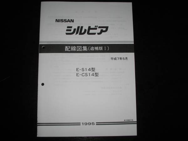  самая низкая цена * Silvia S14 type / CS14 type схема проводки сборник ( приложение Ⅰ)1995 год 5 месяц ( эпоха Heisei 7 год )