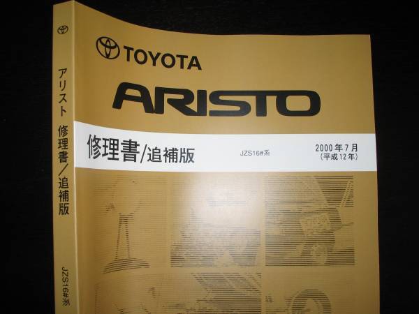  распроданный товар *16 серия Aristo [JZS161,160] более поздняя модель толщина . книга по ремонту (2000 год 7 месяц )