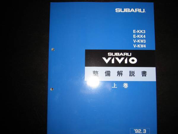 最安値★ヴィヴィオVIVIO 整備解説書上巻【EN07エンジン】1992年3月_画像1