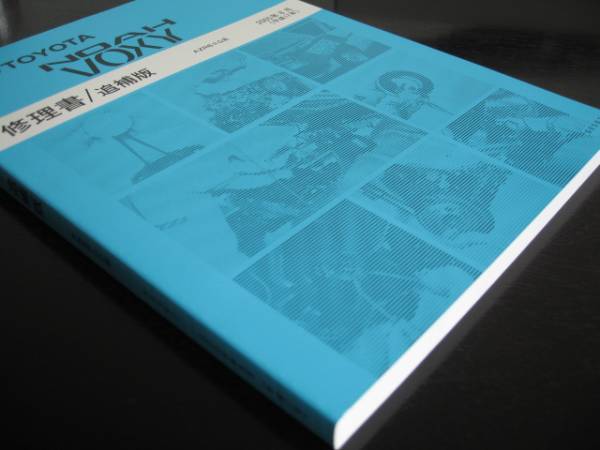 絶版品★ノア/ヴォクシー【AZR6＃G系】後期MC修理書2005年8月_画像2