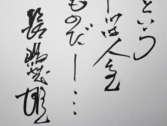 3 Nagashima Shigeo [ baseball and -] autograph autograph wool writing brush square fancy cardboard 2000 year Japan one ON decision war . person victory art . genuine writing brush 