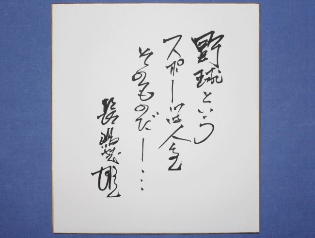 3 Nagashima Shigeo [ baseball and -] autograph autograph wool writing brush square fancy cardboard 2000 year Japan one ON decision war . person victory art . genuine writing brush 