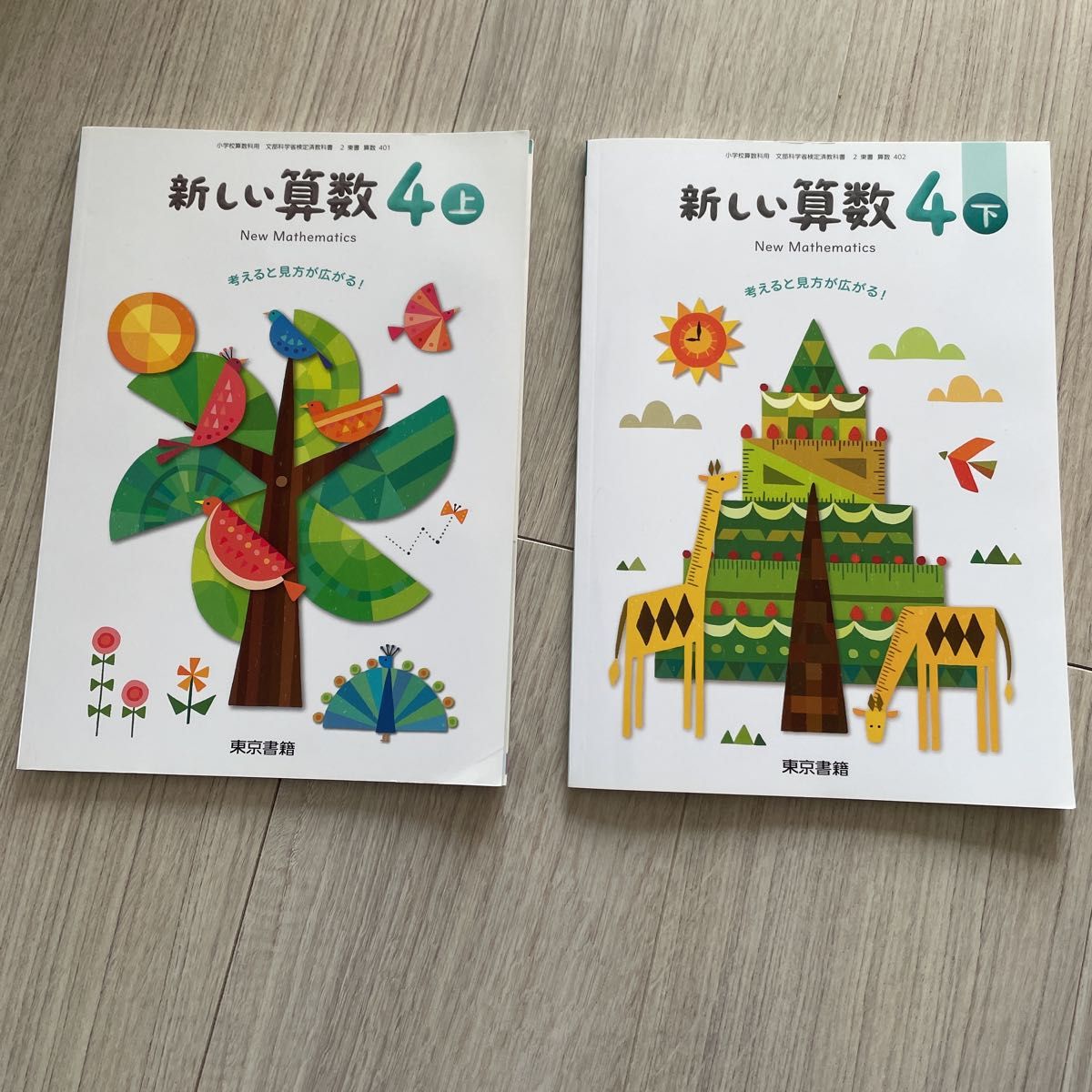 新しいコレクション 小学校 とと様専用 東京書籍 新しい算数 5年上・下