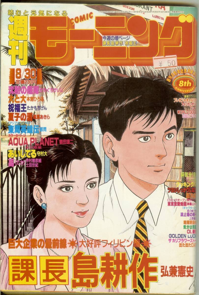 週刊コミックモーニング　平成2年　1990年8月30日号_画像1