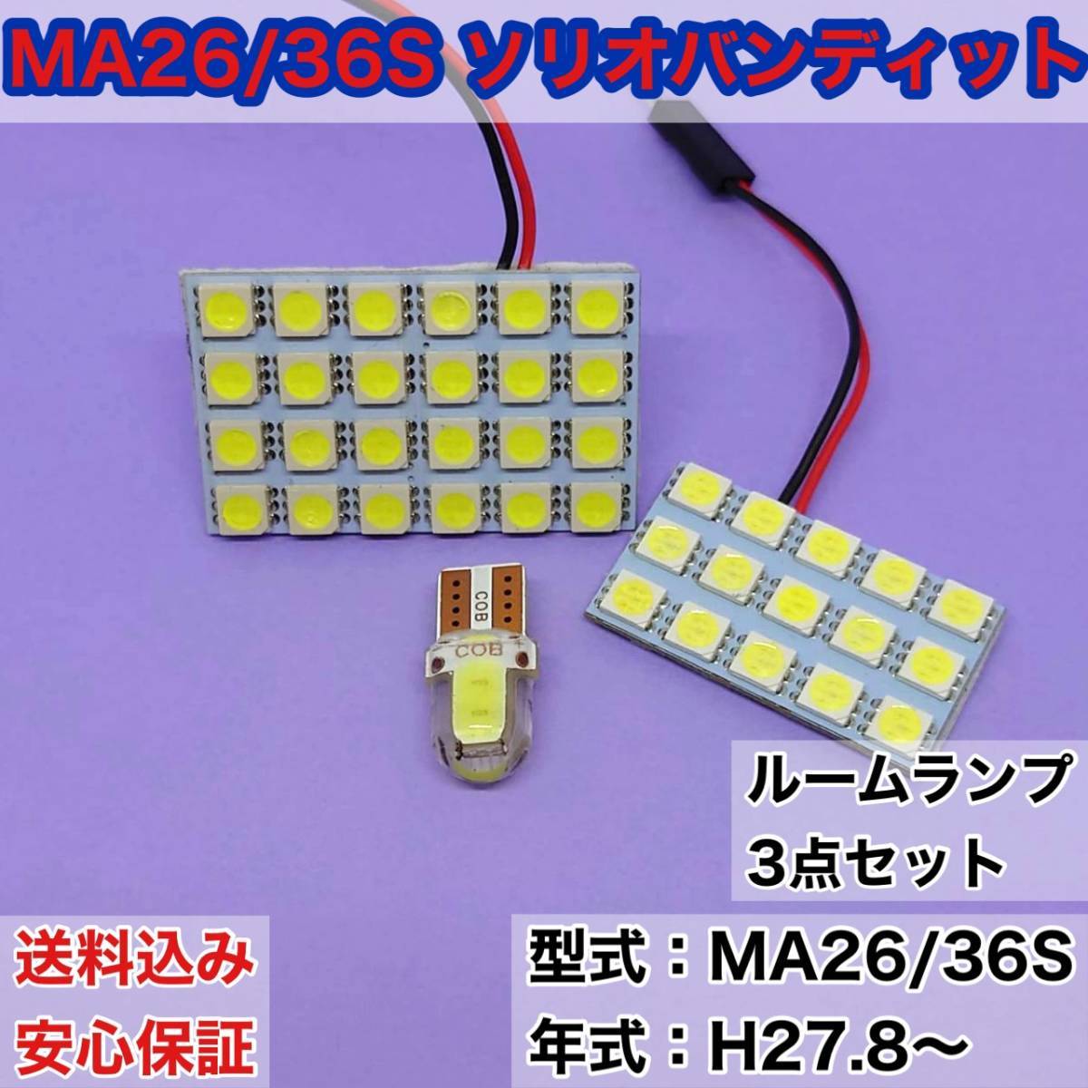 MA26/36S ソリオバンディット T10 LED ルームランプセット 室内灯 車内灯 読書灯 ウェッジ球 ホワイト 3個セット スズキ 送料無料_画像1