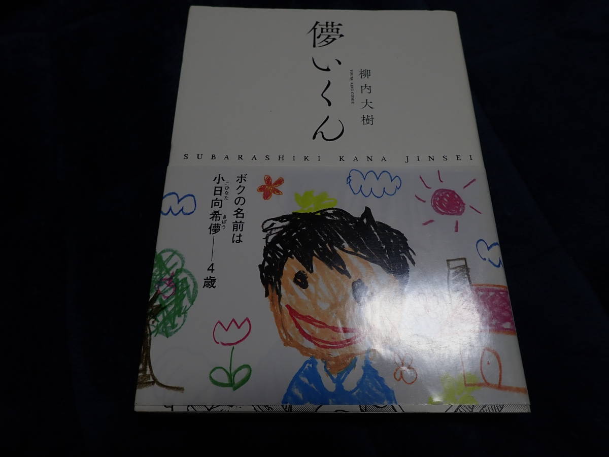 【コミックス】柳内大樹「儚いくん(①巻完結)」／中古(帯あり)／送料無料_画像1