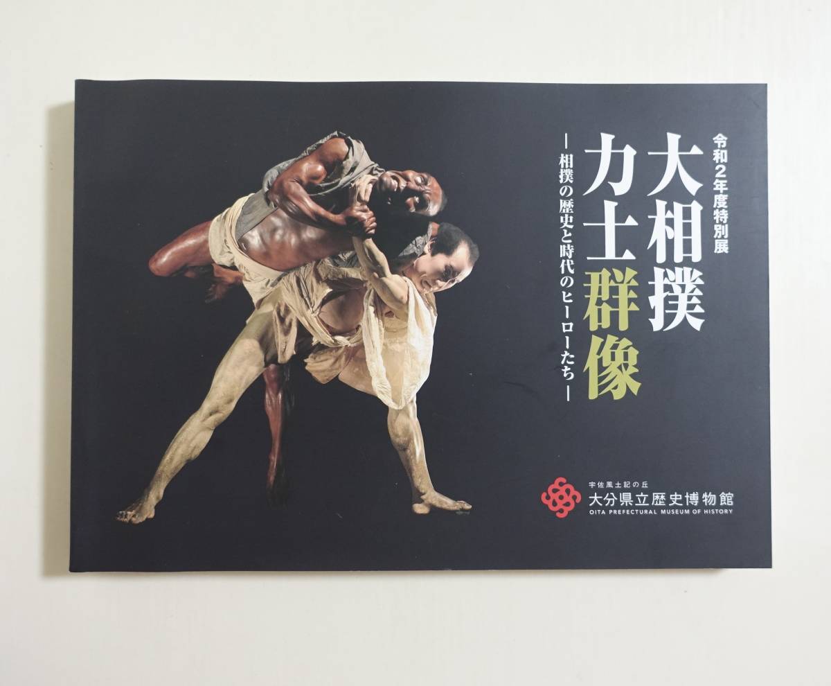 『大相撲力士群像』図録 2020年 勧進相撲 錦絵 歌川国芳 池大雅 河鍋暁斎 太刀 日本刀 横綱 化粧廻し 稀勢の里 双葉山 北斗の拳_画像1