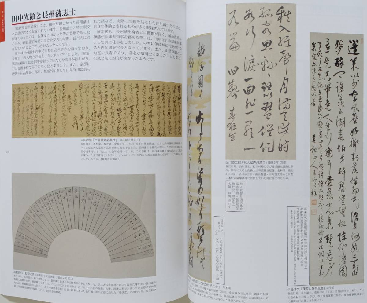 『維新風雲回顧展』 図録 田中光顕 明治天皇 行幸 行啓 志士 連光寺 遺墨 坂本龍馬 岩倉使節団 吉田松陰 山県有朋 古写真 幕末 皇室_画像9