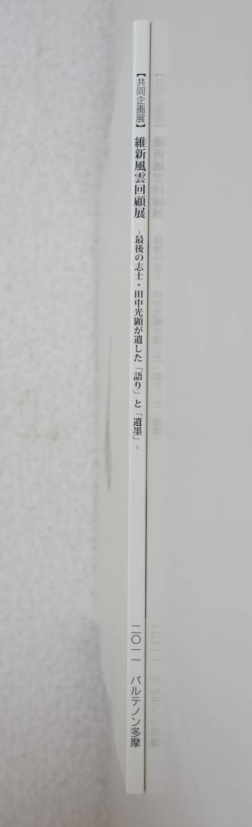 『維新風雲回顧展』 図録 田中光顕 明治天皇 行幸 行啓 志士 連光寺 遺墨 坂本龍馬 岩倉使節団 吉田松陰 山県有朋 古写真 幕末 皇室_画像3