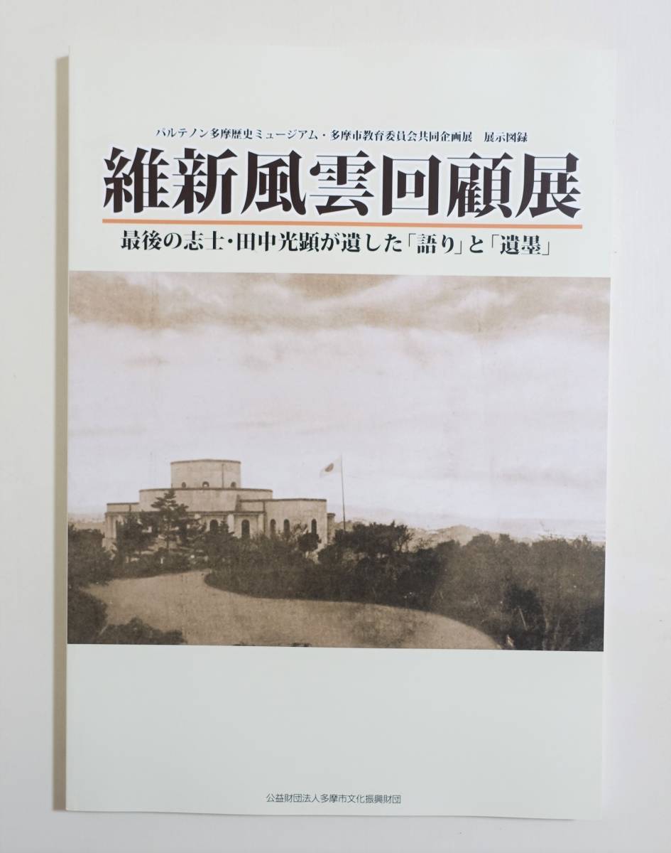 『維新風雲回顧展』 図録 田中光顕 明治天皇 行幸 行啓 志士 連光寺 遺墨 坂本龍馬 岩倉使節団 吉田松陰 山県有朋 古写真 幕末 皇室_画像1