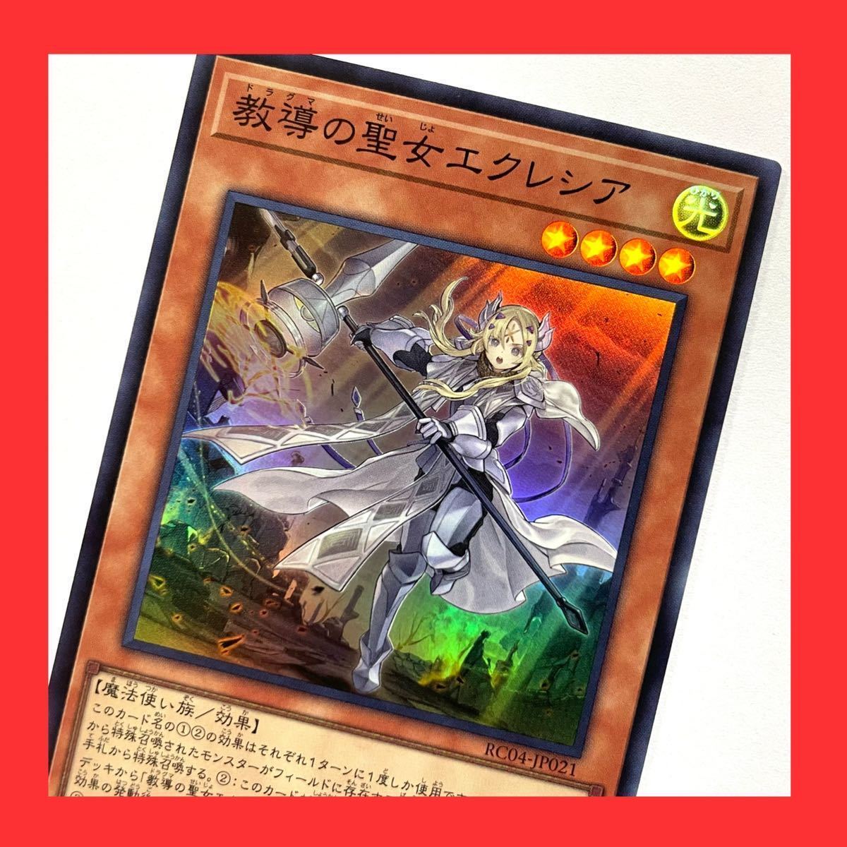 遊戯王 教導の聖女エクレシア スーパーレア RC04-JP021 レアリティコレクション 25th RARITY COLLECTION QUARTER CENTURY EDITION_画像1