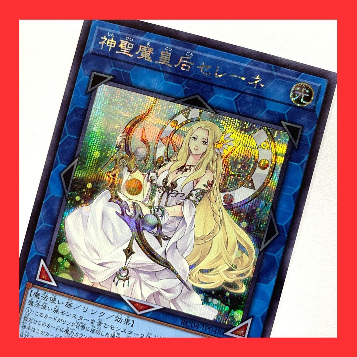 ヤフオク! - 遊戯王 神聖魔皇后セレーネ シークレットレア RC04-J...