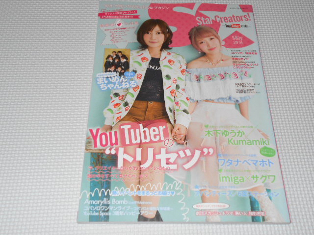 雑誌 Star Creators YouTuberの本 May 2016 木下ゆうか・Kumamiki・まいめんちゃんねる_画像1