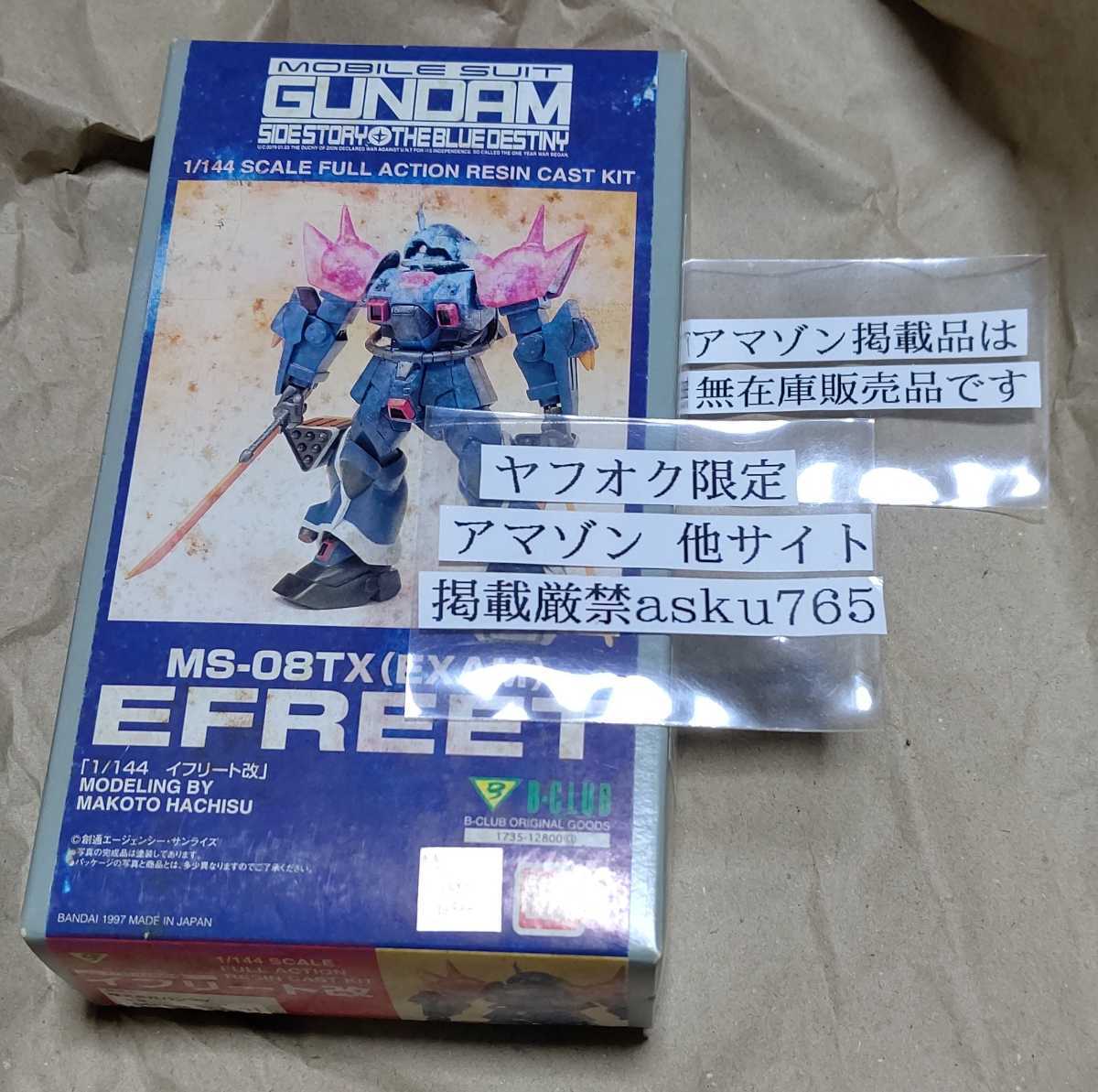 ガンダム外伝 B-CLUB 1/144 イフリート改 未組立品/Bクラブ ガンダム外伝 B-CLUB 1/144 イフリート改 未組立品/Bクラブ
