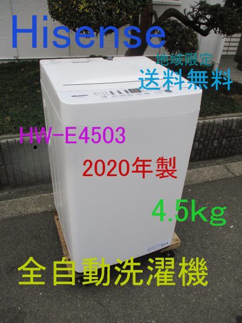 家庭用 全自動洗濯機 4.5Kｇ ハイセンス 2020年製 HW-E4503 送料無料（地域限定）