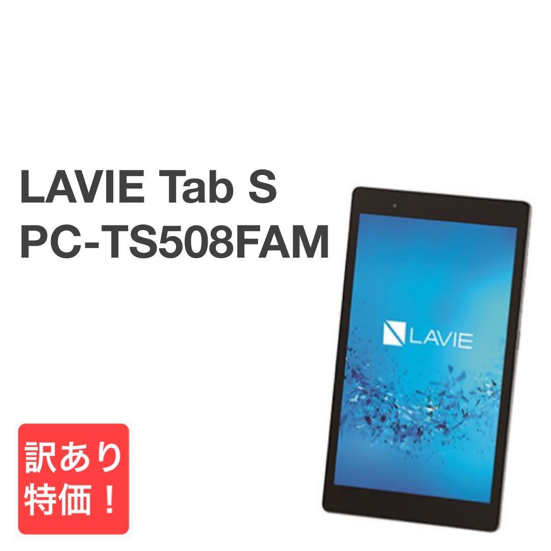 LAVIE Tab S PC-TS508FAM シルバー 16GB Androidバージョン6.0.1 Wi-Fiモデル 8インチ NEC  タブレット本体 送料無料 Y50MR