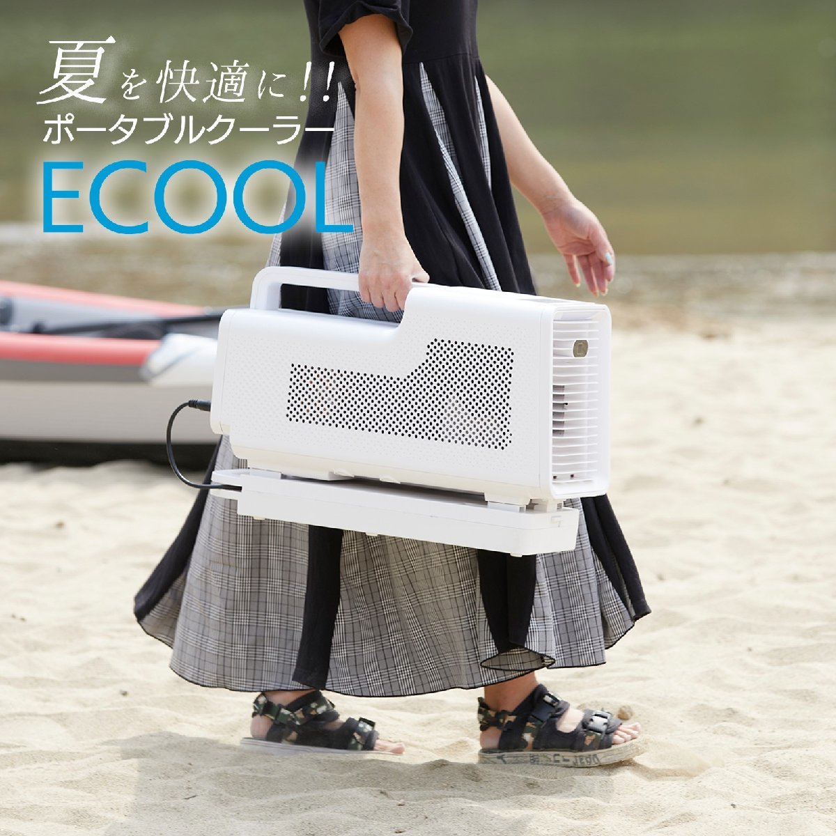 ただきます】 SUNGA ポータブルクーラー ECOOL バッテリー付 スポット