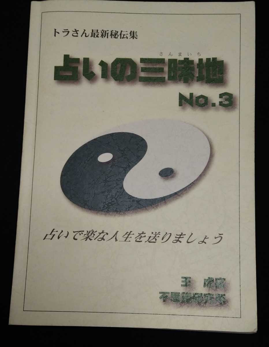 トラさん 最新秘伝集 占いの三昧地 No.3 六爻占術 王虎応 不思議研究所_画像1