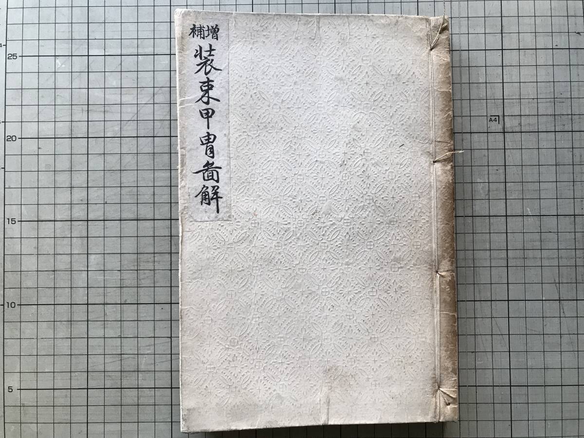 『増補 装束甲冑図解』関根正直 国学院／六合館 1899年刊 ※国文学者 中古の日記草子物語等を読むための参考資料として編纂 他 07836_画像1