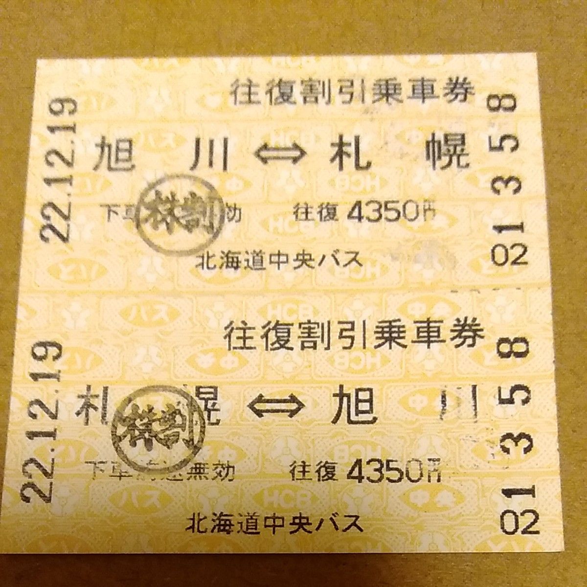 北海道中央バス　札幌~旭川　往復乗車券
