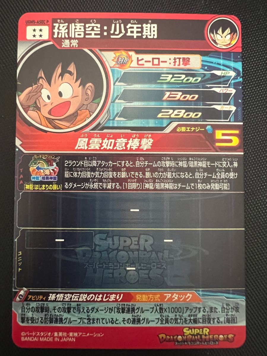 スーパードラゴンボールヒーローズ ugm5-asec p 孫悟空 少年期 美品