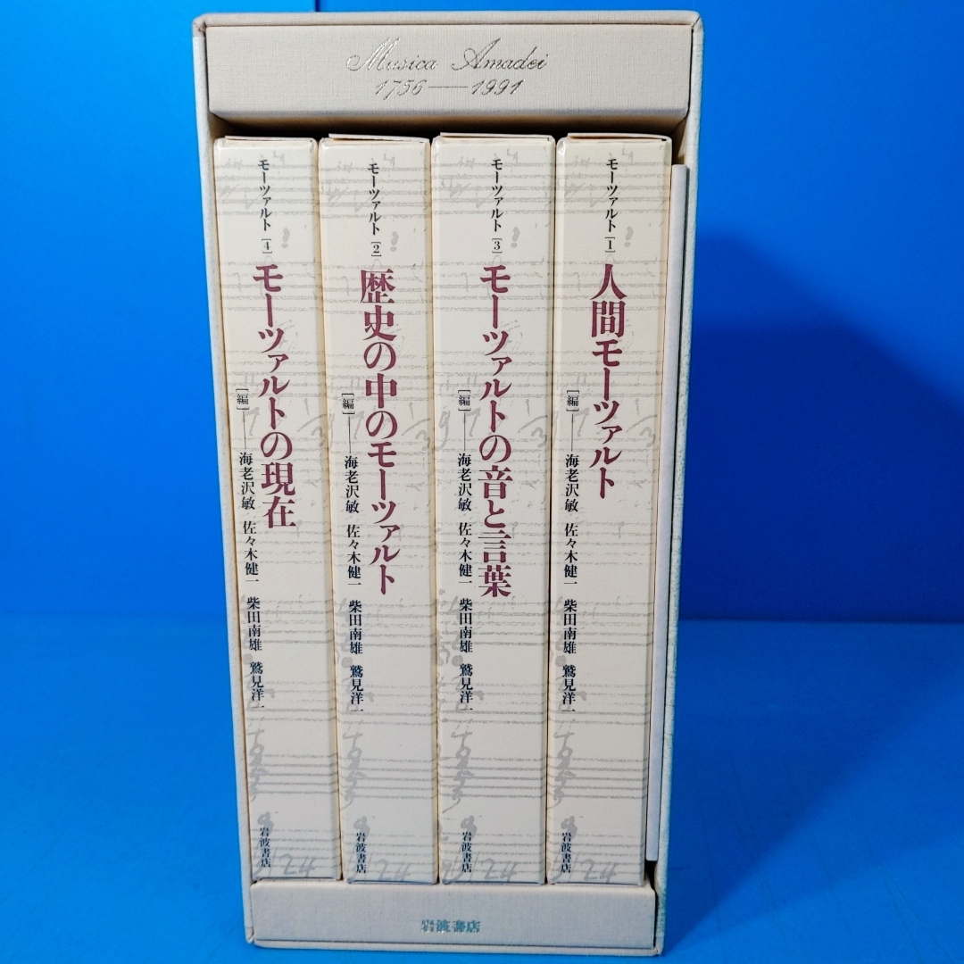 「モーツァルト全4巻 没後200年記念 海老沢敏,佐々木健一 他著 岩波書店 1991」_画像3